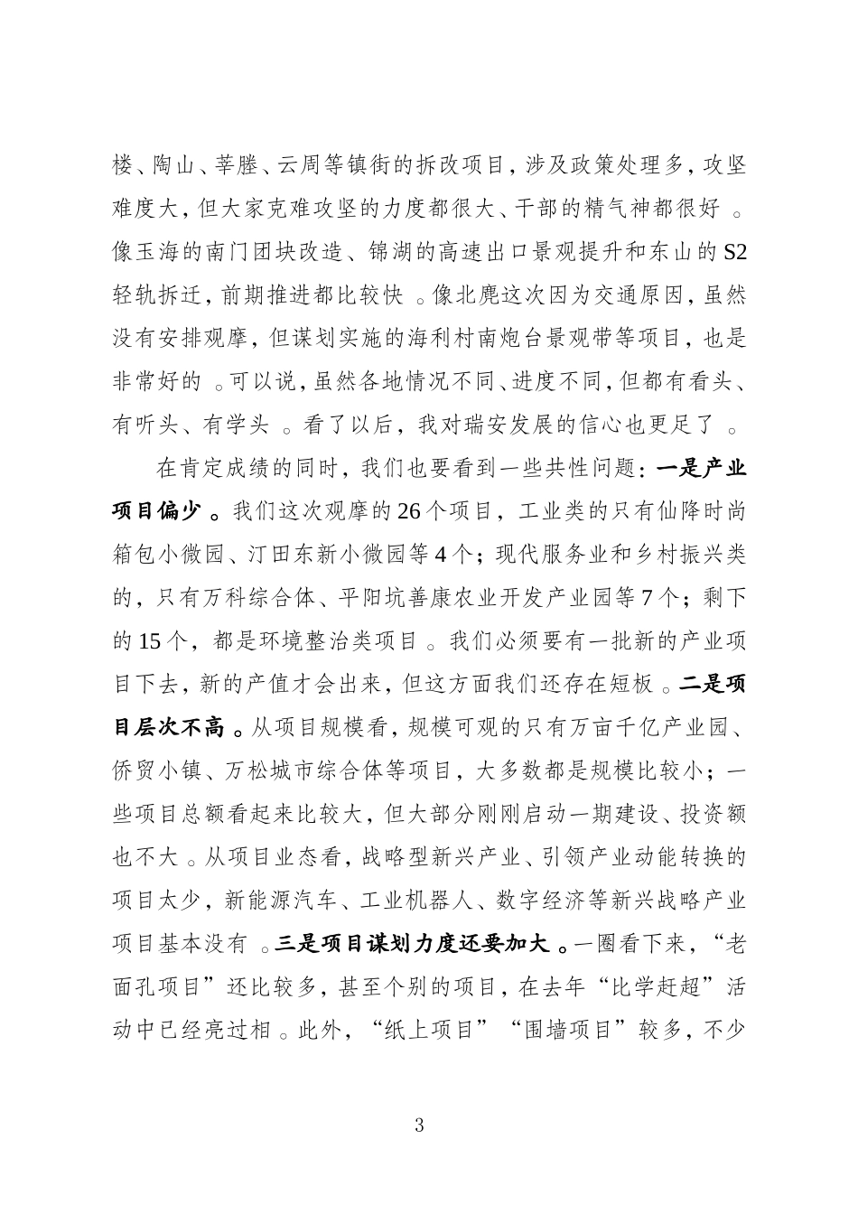 汇编J-在2018年度乡镇街道、功能区“比学赶超”现场观摩活动集中汇报会上的讲话.doc_第3页