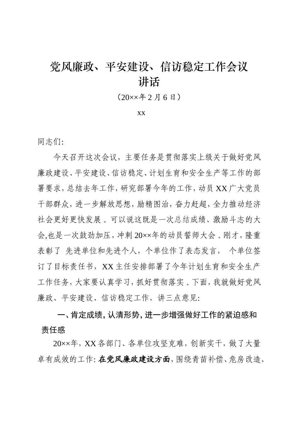 汇编XX在党风廉政建设、平安建设、信访稳定、安全生产会上的讲话.doc_第1页