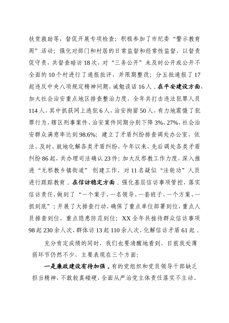 汇编XX在党风廉政建设、平安建设、信访稳定、安全生产会上的讲话.doc_第2页