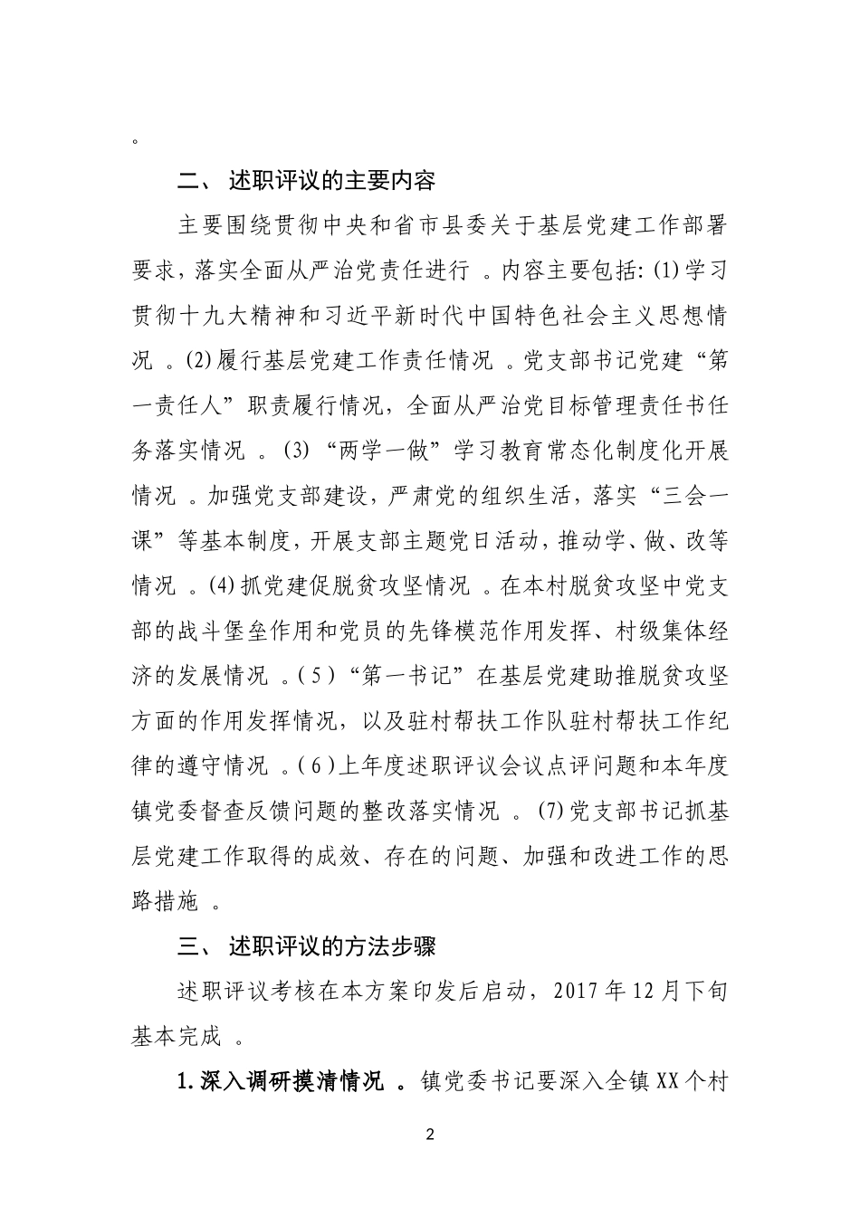 汇编XXX镇党委书记抓基层党建工作述职评议考核实施方案.doc_第2页