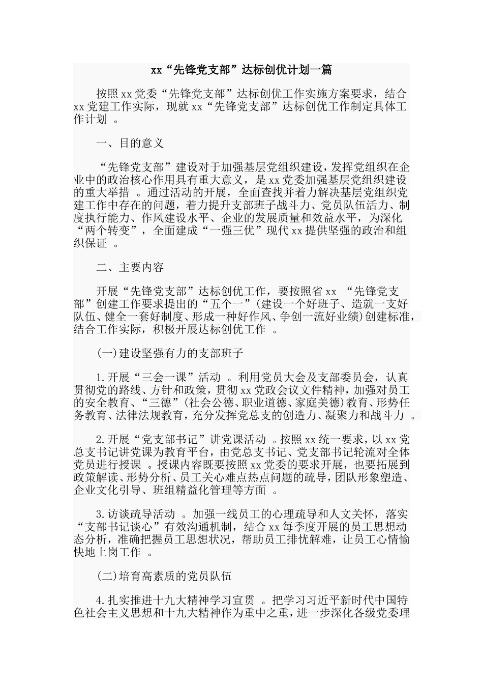 汇编xx“先锋党支部”达标创优计划一篇.doc_第1页