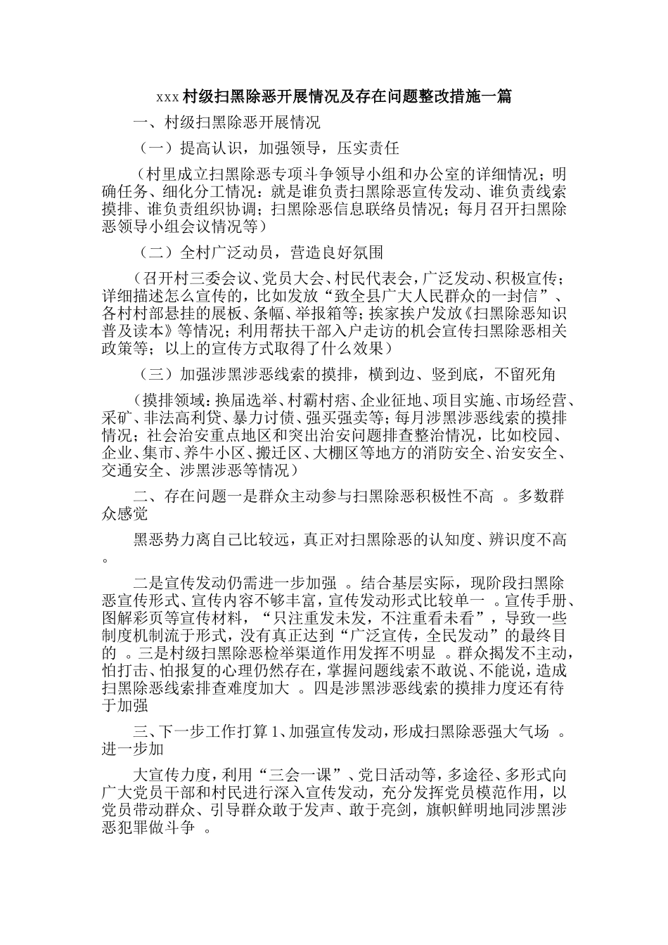 汇编xxx村级扫黑除恶开展情况及存在问题整改措施一篇.doc_第1页