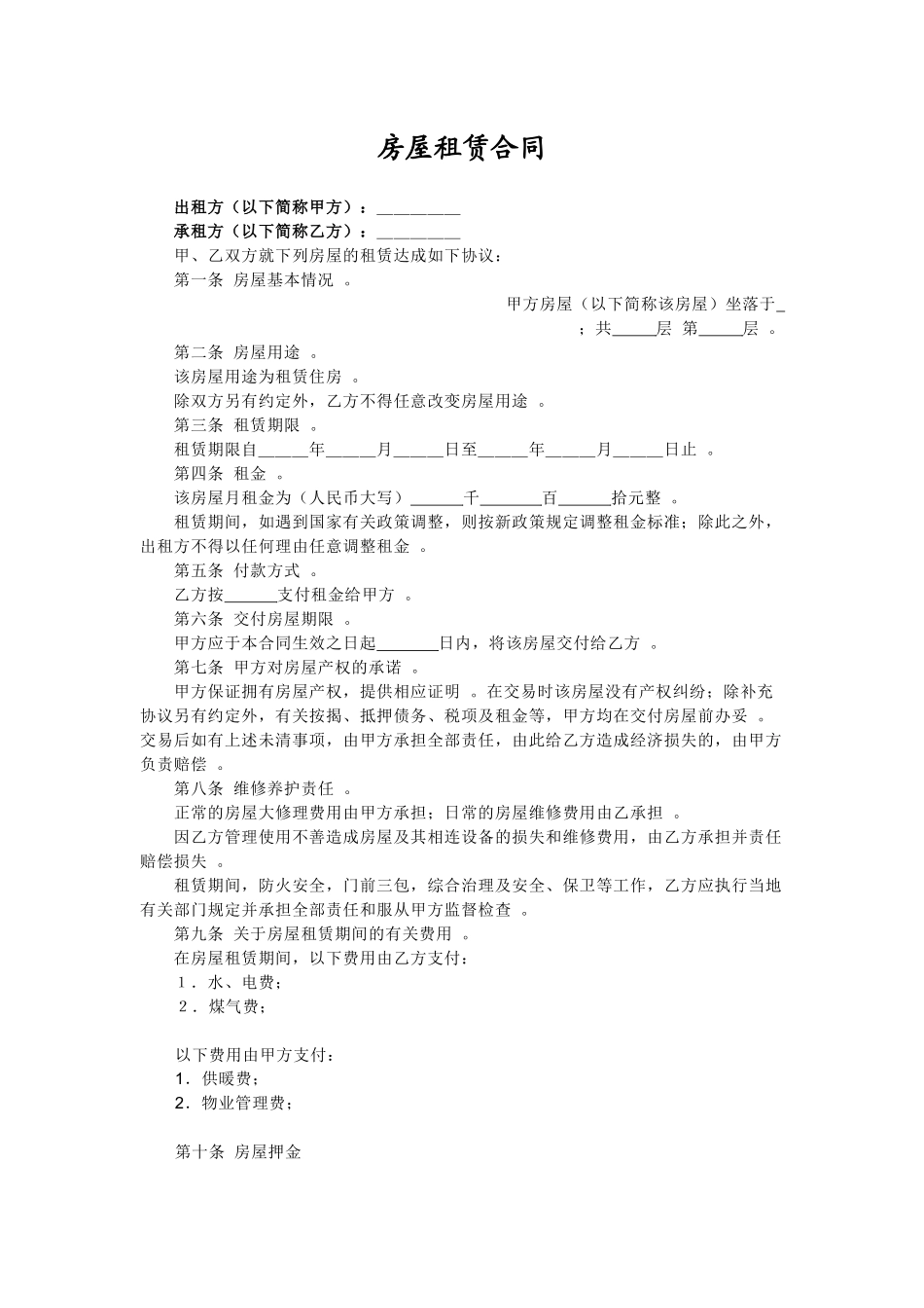 汇编汇编10篇标准规范房屋租赁合同协议参考范文模板可修改打印.docx_第1页