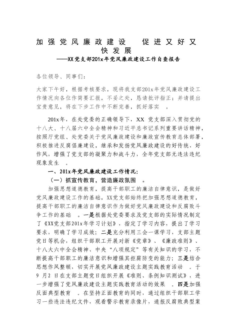 汇编XX党支部201x年党风廉政建设工作自查报告.doc_第1页