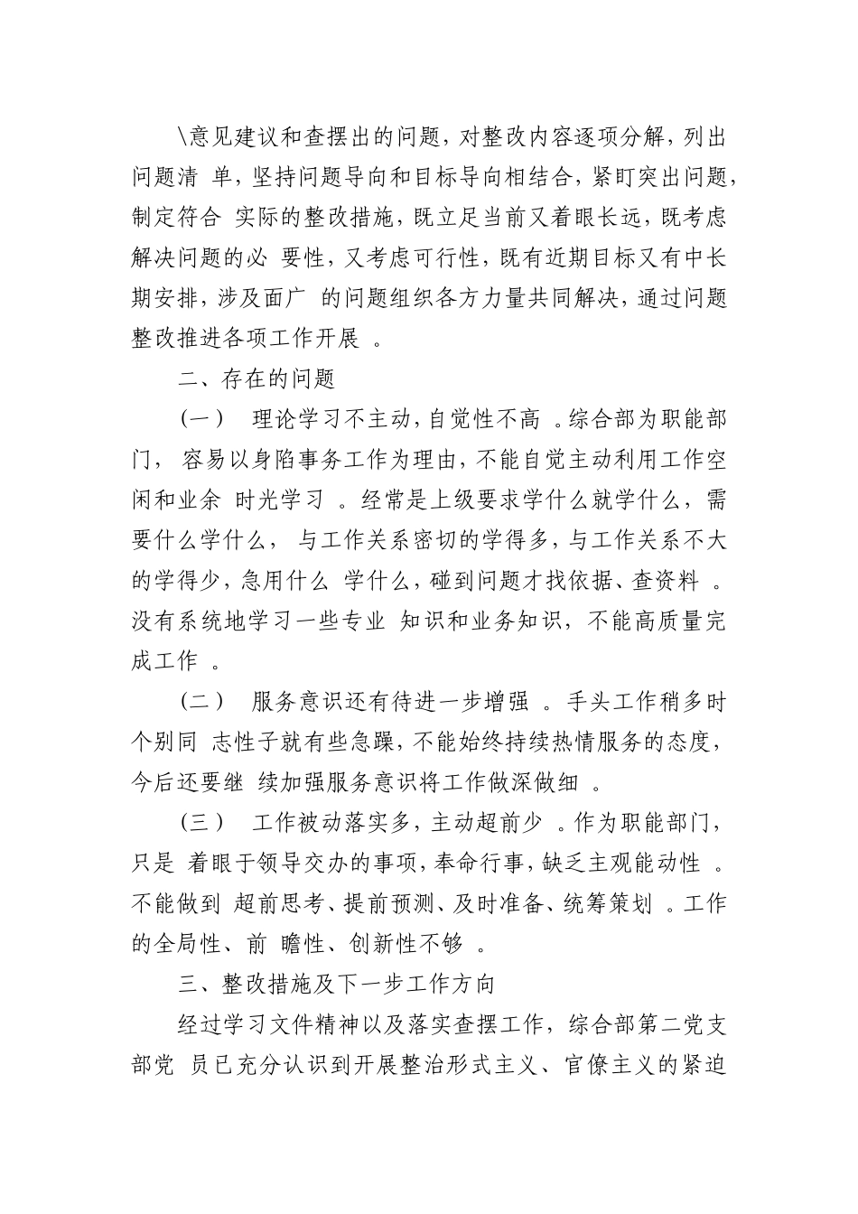 汇编XX党支部关于落实集中整治形式主义、官僚主义工作的工作汇报.doc_第2页