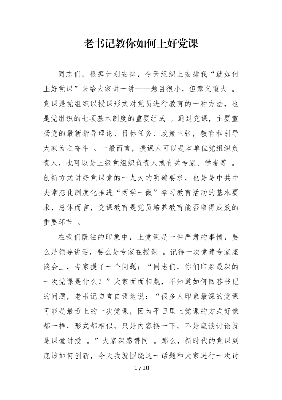 汇编汇编1.老书记教你如何上好党课.docx_第1页