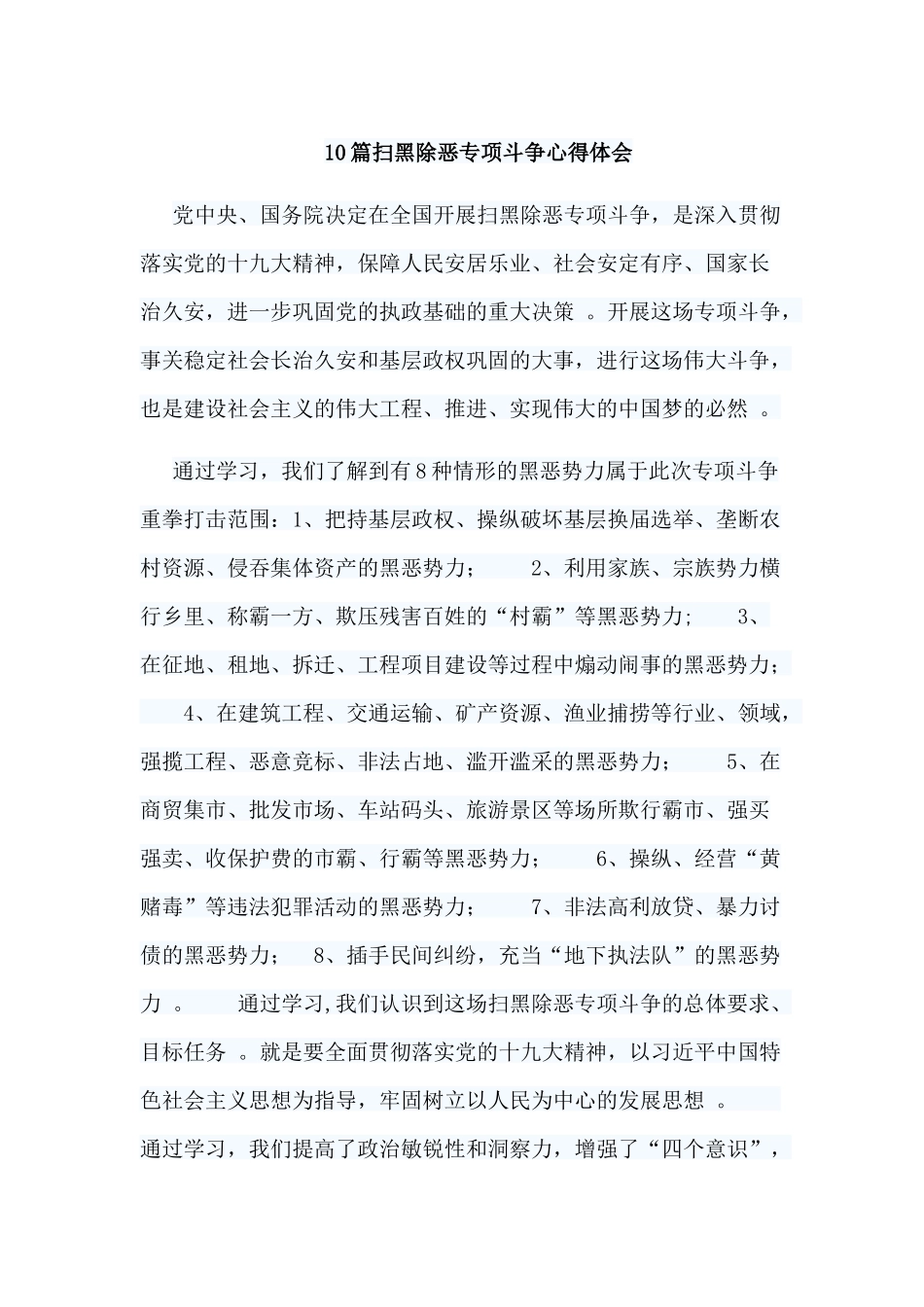 汇编汇编10篇扫黑除恶专项斗争心得体会.docx_第1页