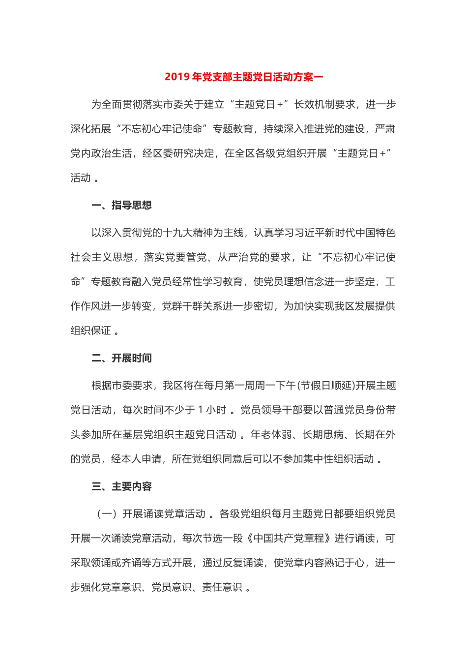 汇编汇编10篇汇编2019年党支部主题党日活动方案.docx_第1页