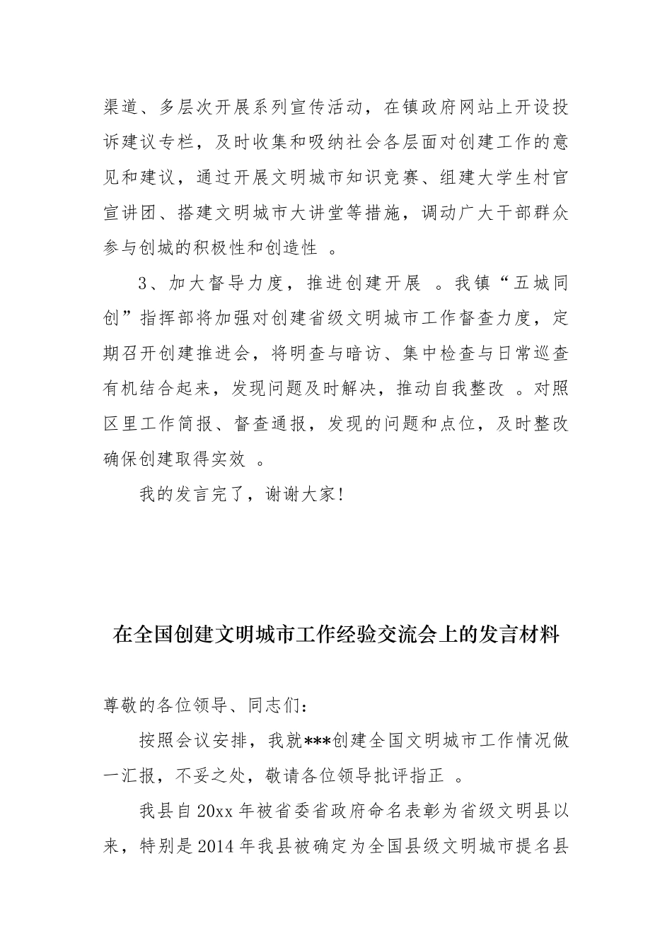 汇编汇编10篇书记在创文创卫工作推进会上的表态发言及工作汇报.docx_第2页