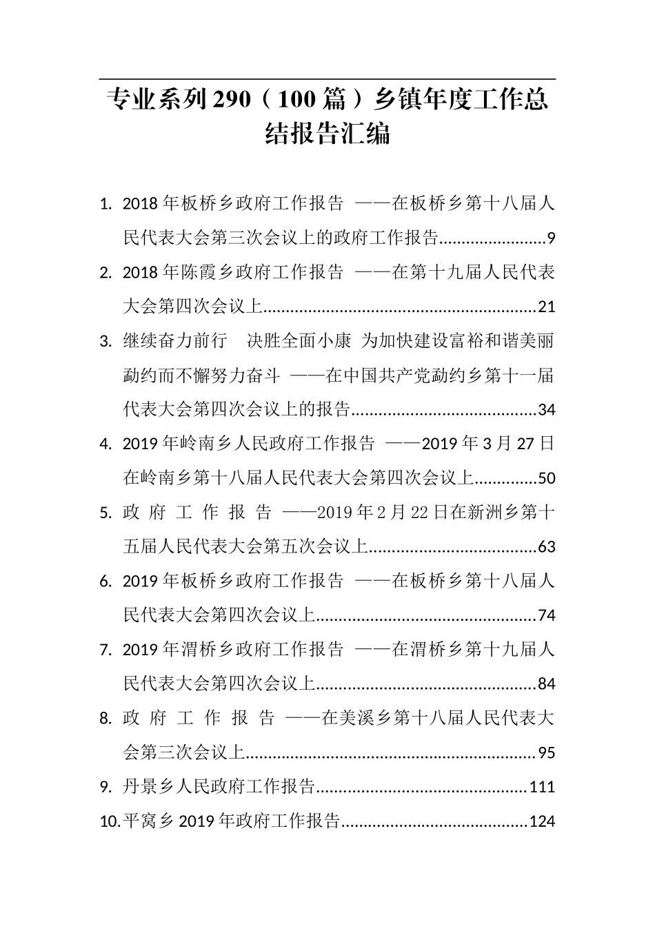 汇编汇编100篇乡镇年度工作总结报告汇编.docx_第1页