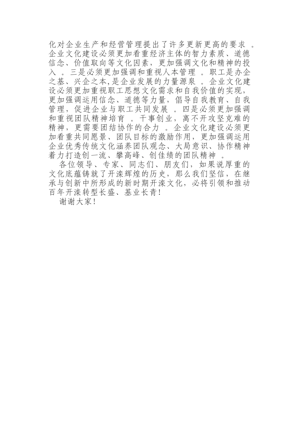 汇编汇编0904开滦集团董事长在企业文化年会上的演讲.docx_第3页