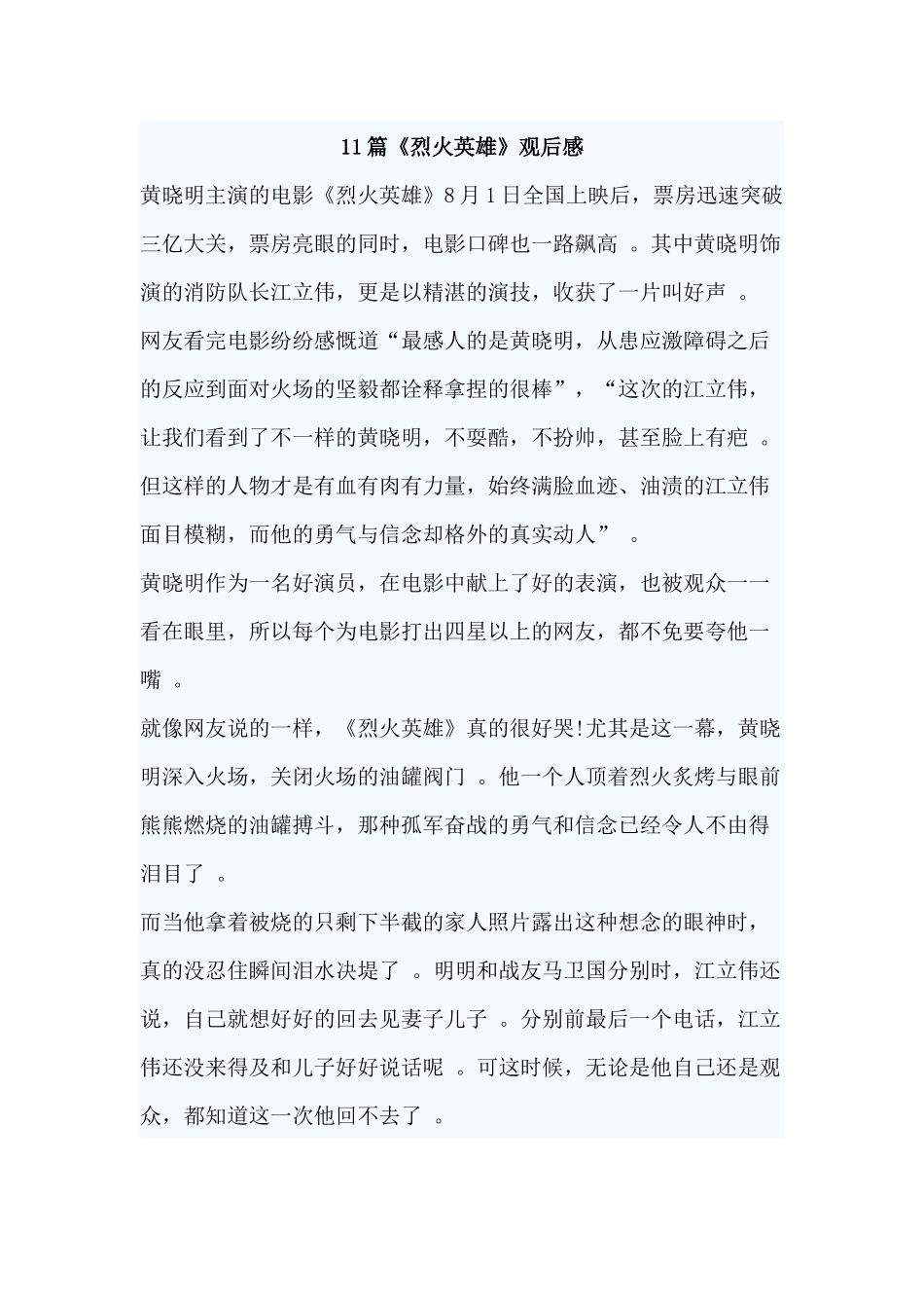 汇编汇编11篇烈火英雄观后感.docx_第1页