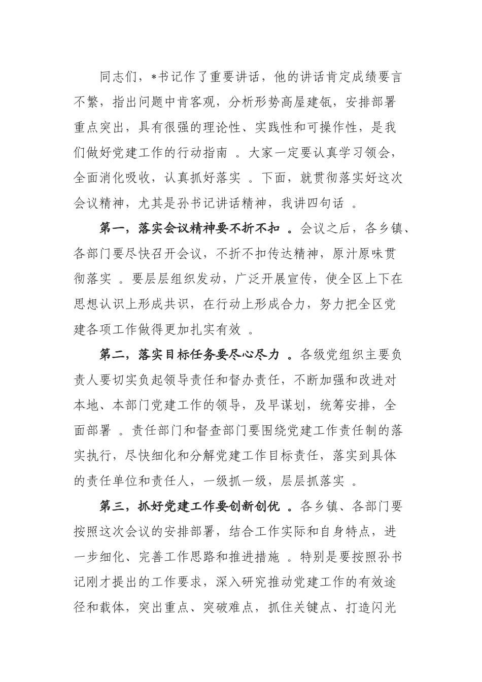 汇编汇编0906在全区党建工作会议上的主持词.docx_第2页
