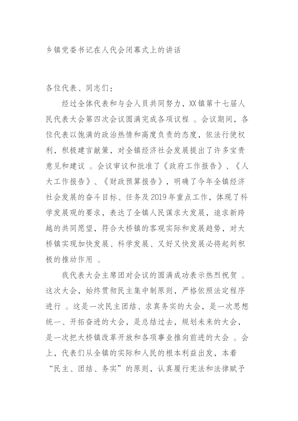 汇编汇编0912乡镇党委书记在人代会闭幕式上的讲话.docx_第1页