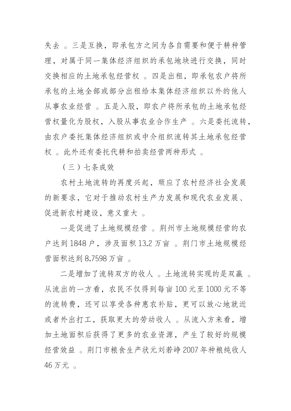 汇编汇编0918浅谈如何认识和引导农村土地流转——以XX为例.docx_第3页