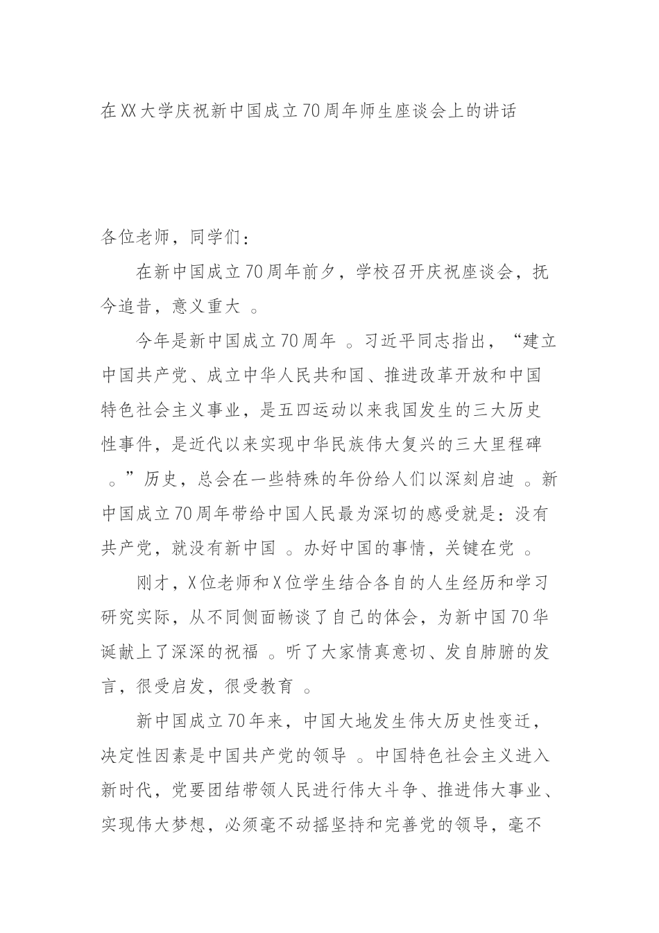 汇编汇编0918在XX大学庆祝新中国成立70周年师生座谈会上的讲话.docx_第1页
