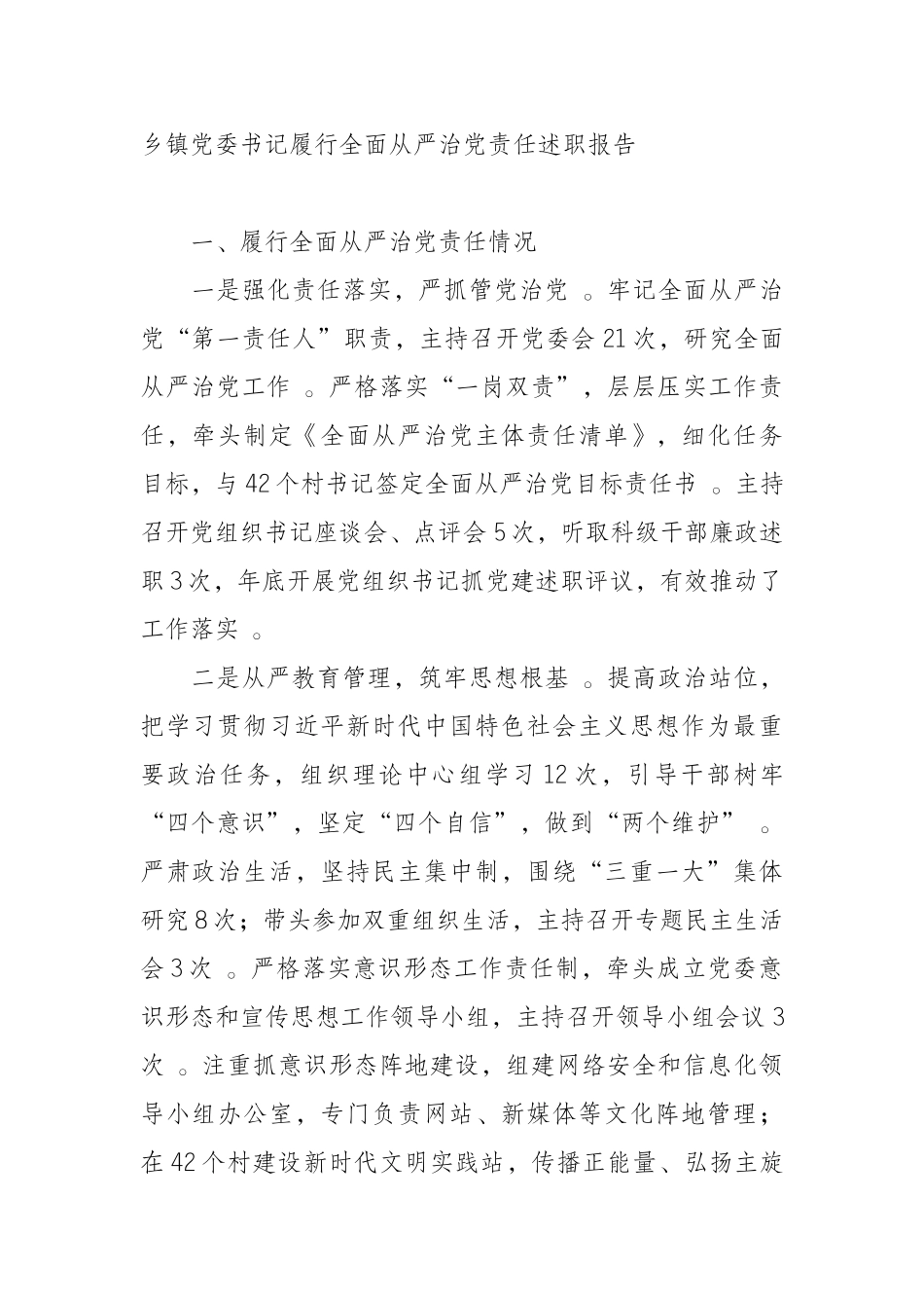 汇编汇编0920乡镇党委书记履行全面从严治党责任述职报告.docx_第1页