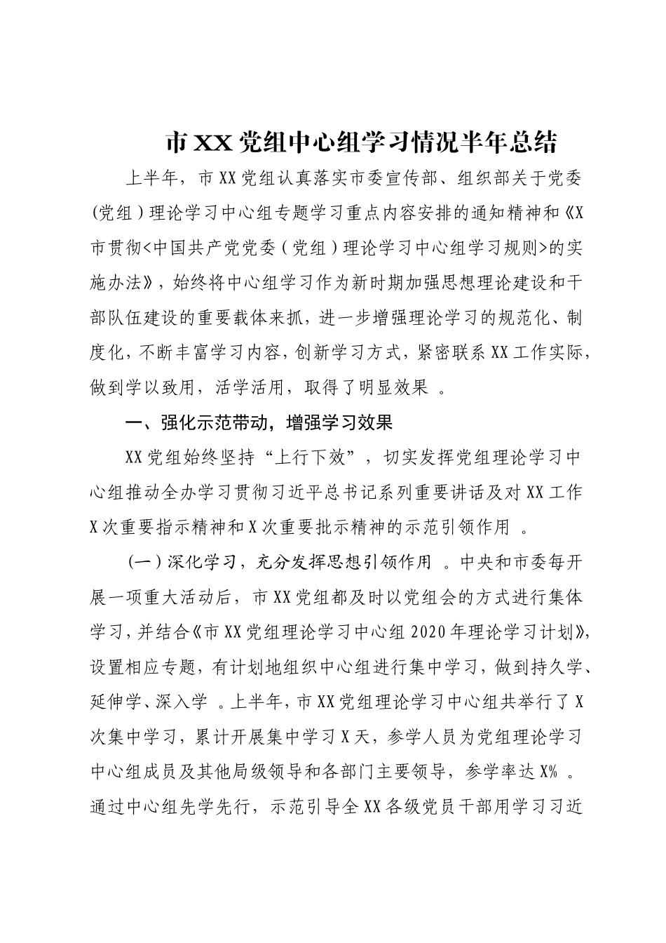 汇编XX党组中心组学习情况半年总结.doc_第1页