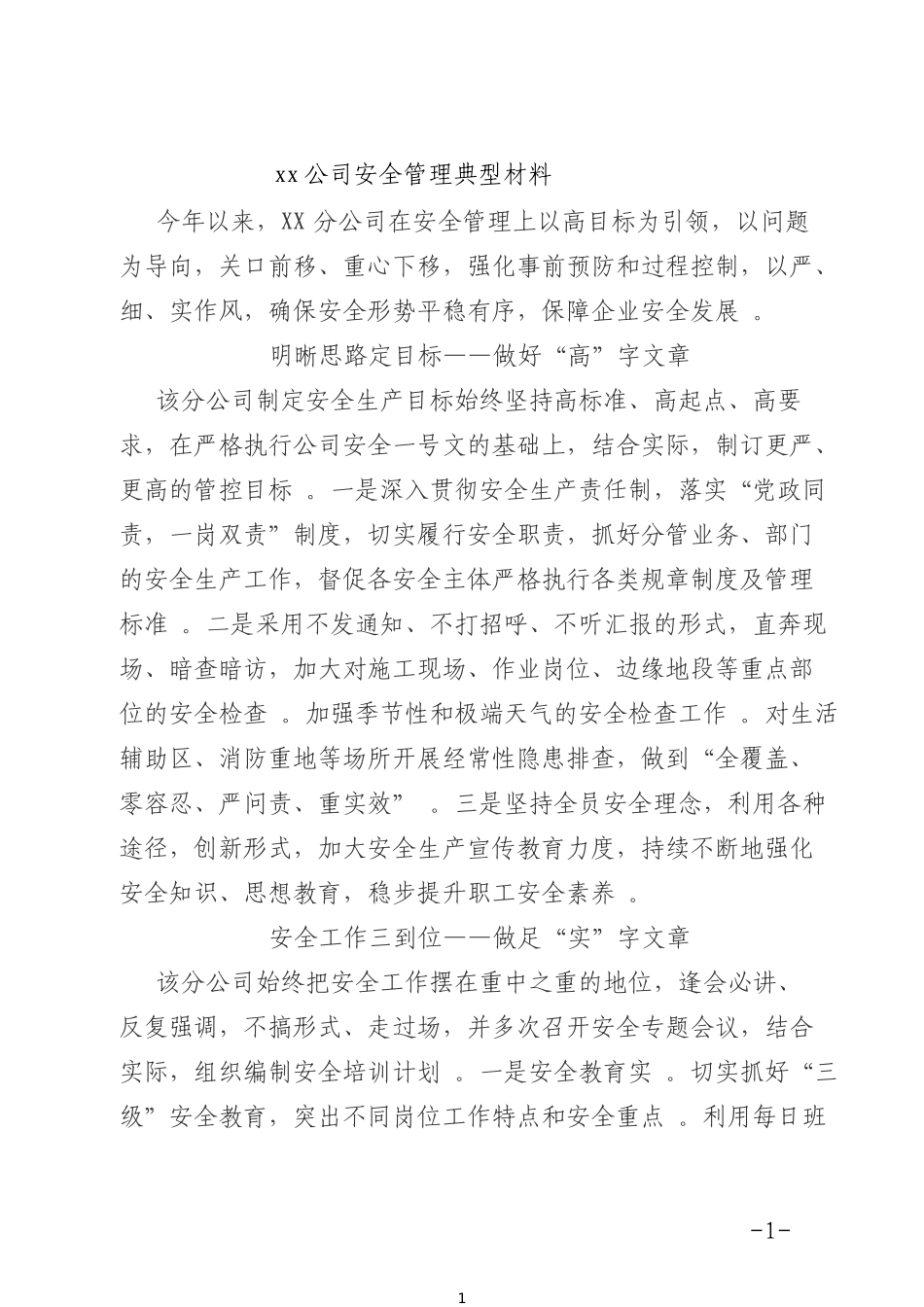 汇编xx公司安全管理典型材料.doc_第1页