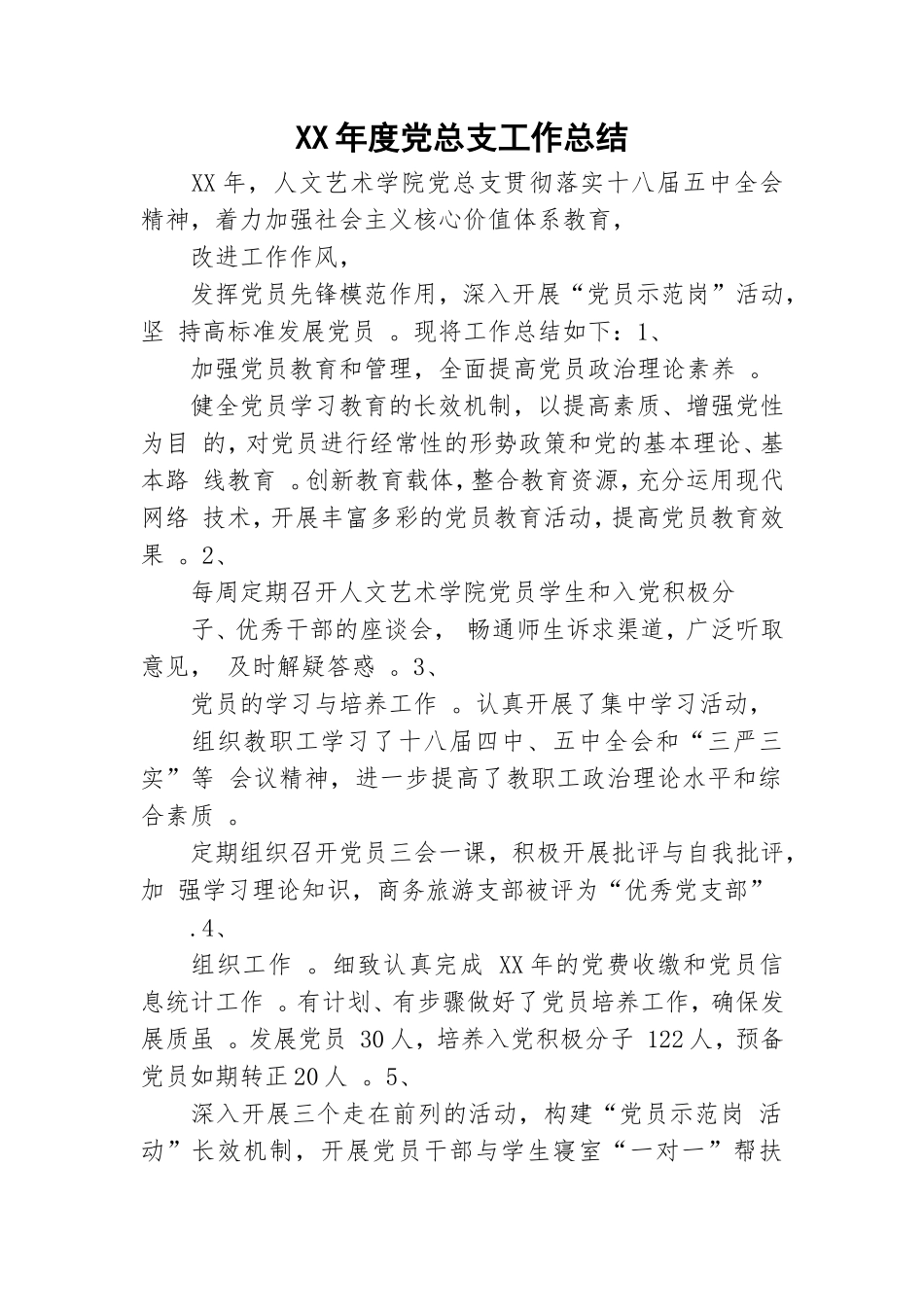 汇编XX年度党总支工作总结.doc_第1页
