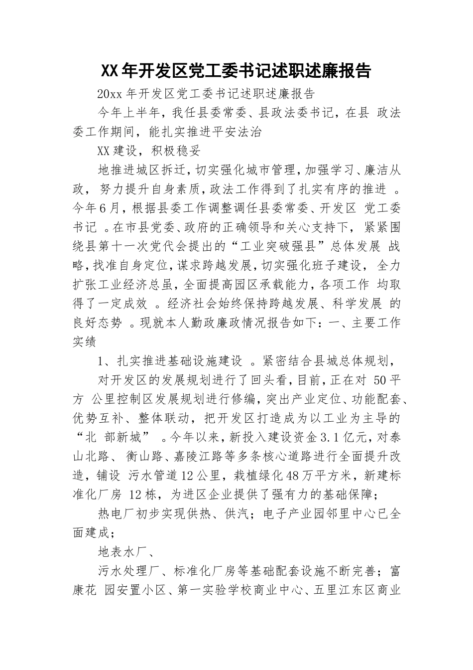 汇编XX年开发党工委书记述职述廉报告.doc_第1页