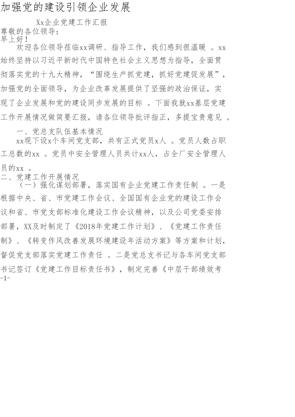 汇编Xx企业党建工作汇报.doc_第1页