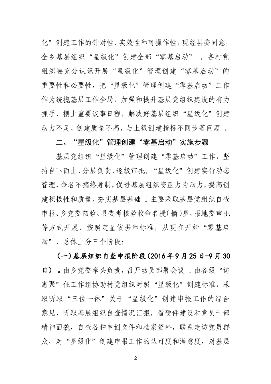 汇编XX乡“星级化”管理创建“零基启动”工作实施方案.doc_第2页