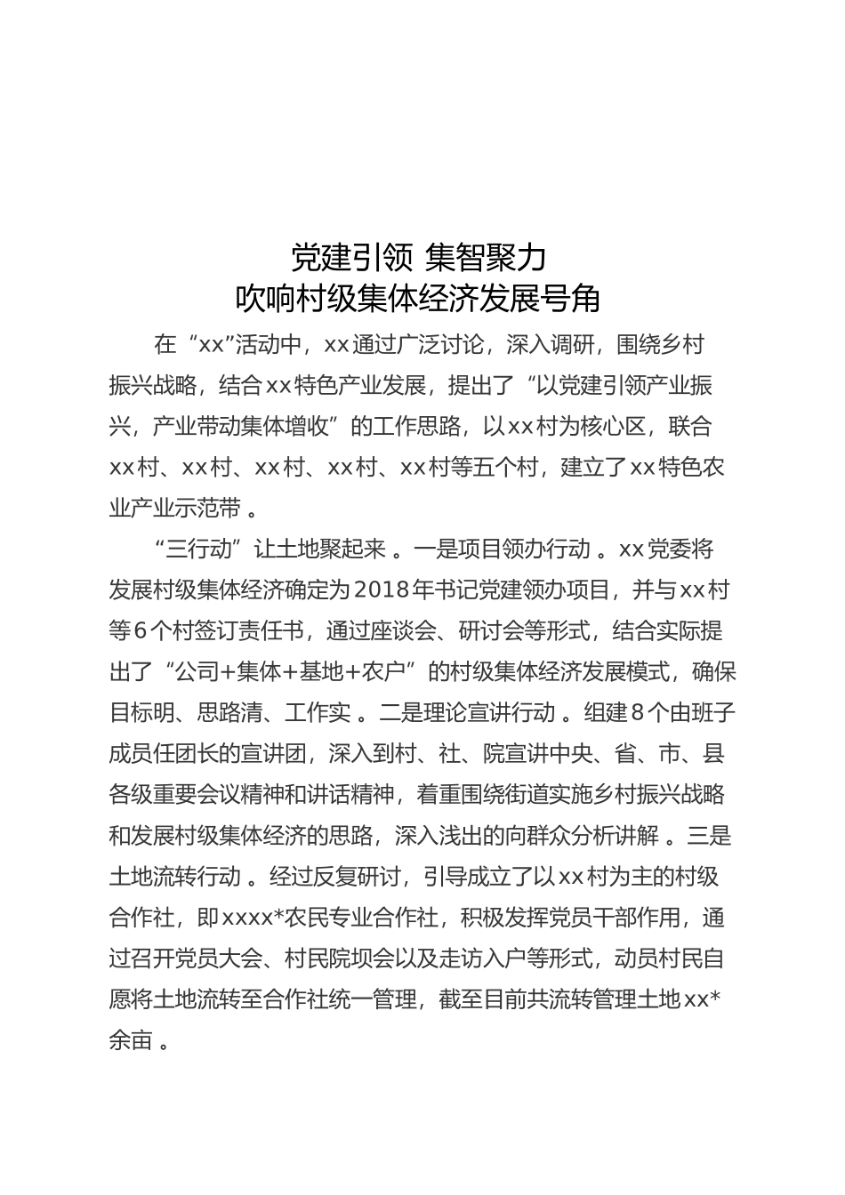 汇编Xx乡镇发展村集体经济经验交流材料(1).doc_第1页