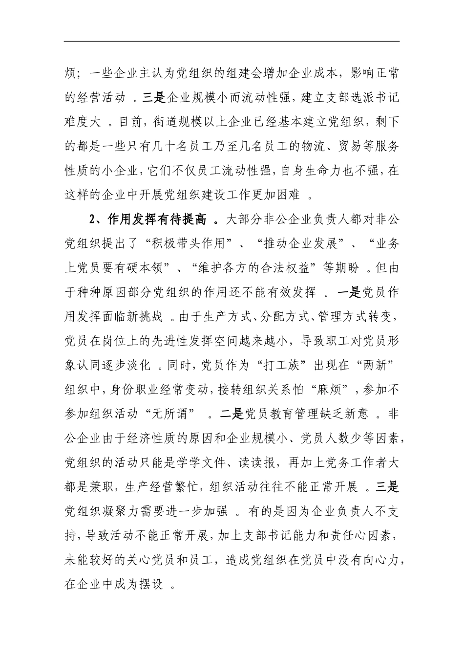 汇编XX街道“两新”组织党建工作情况报告.doc_第2页