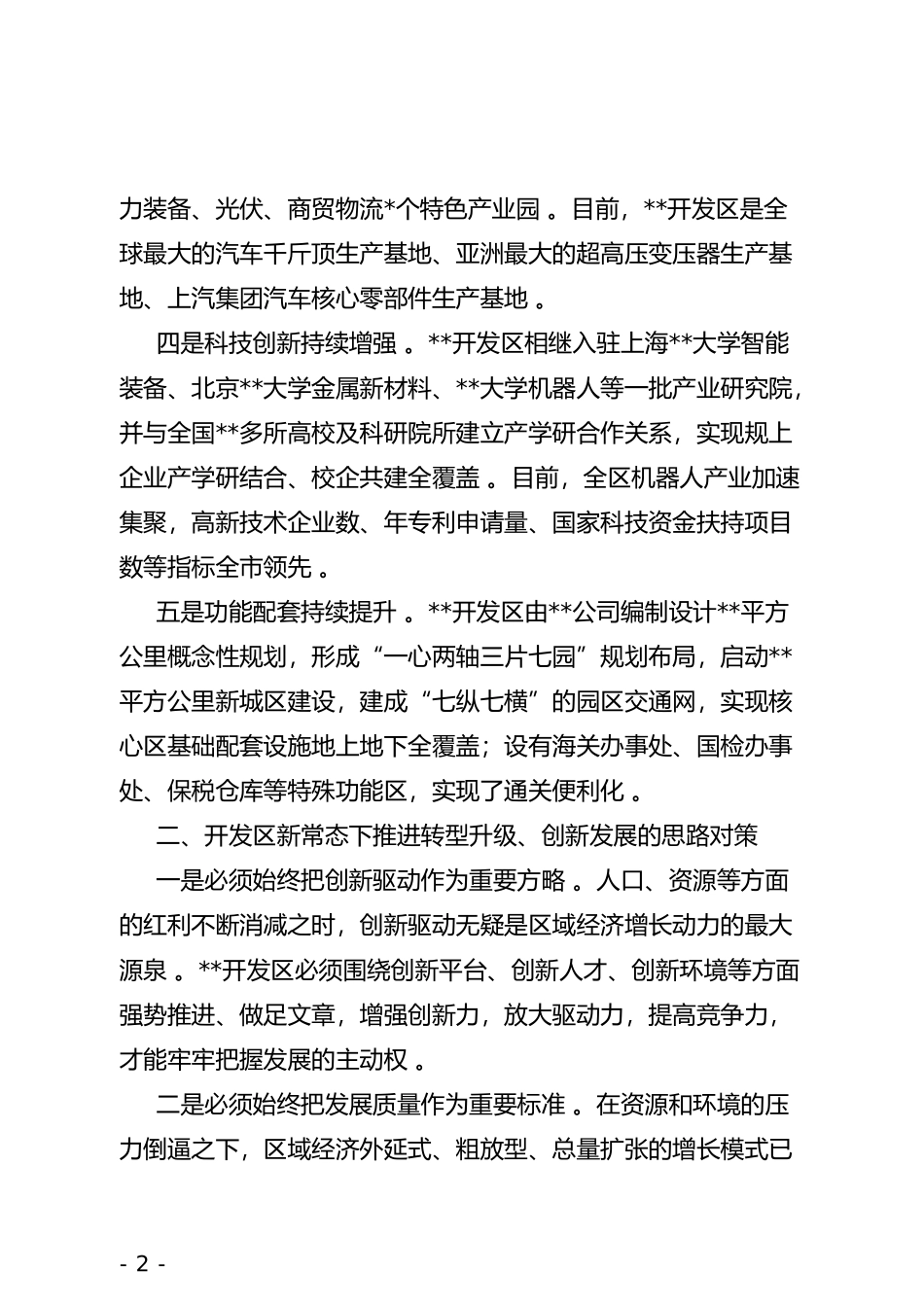 汇编xx开发在新常态下推进高质量发展典型材料.doc_第2页