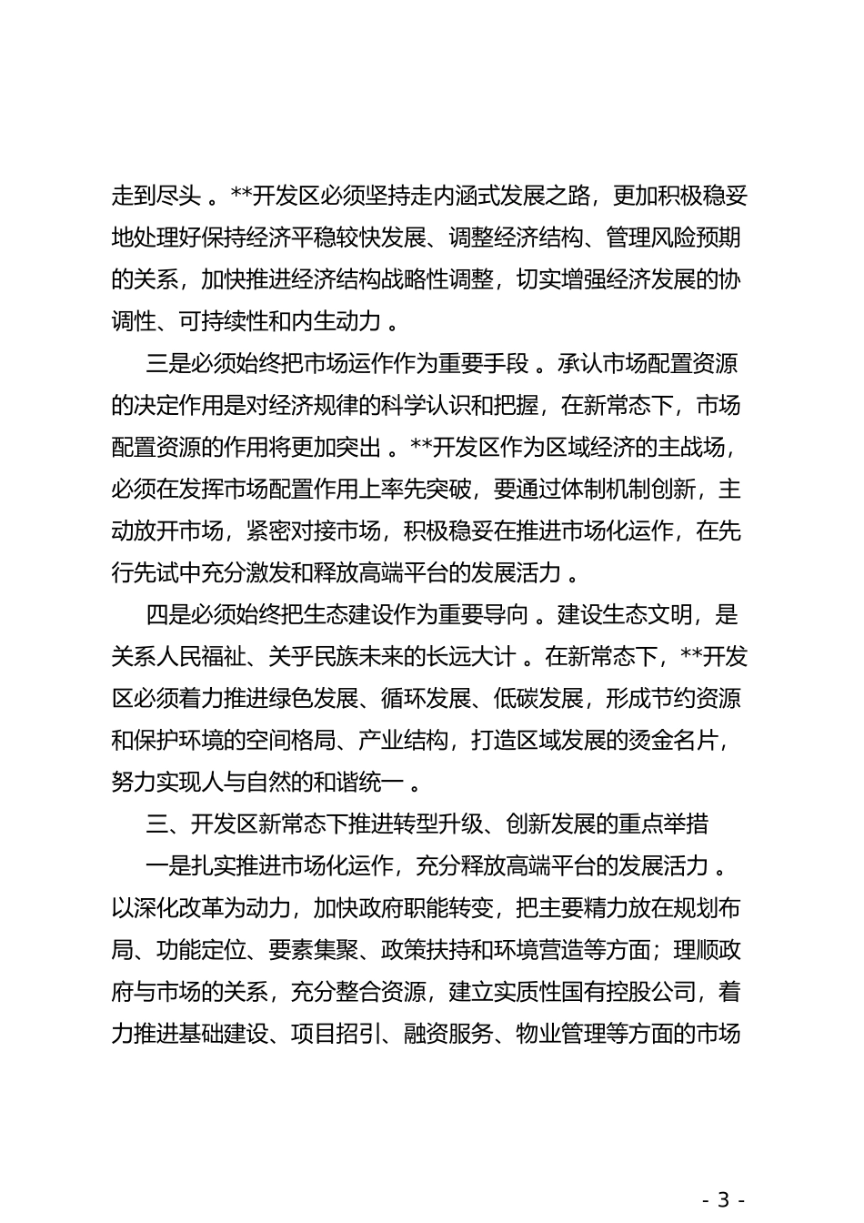 汇编xx开发在新常态下推进高质量发展典型材料.doc_第3页