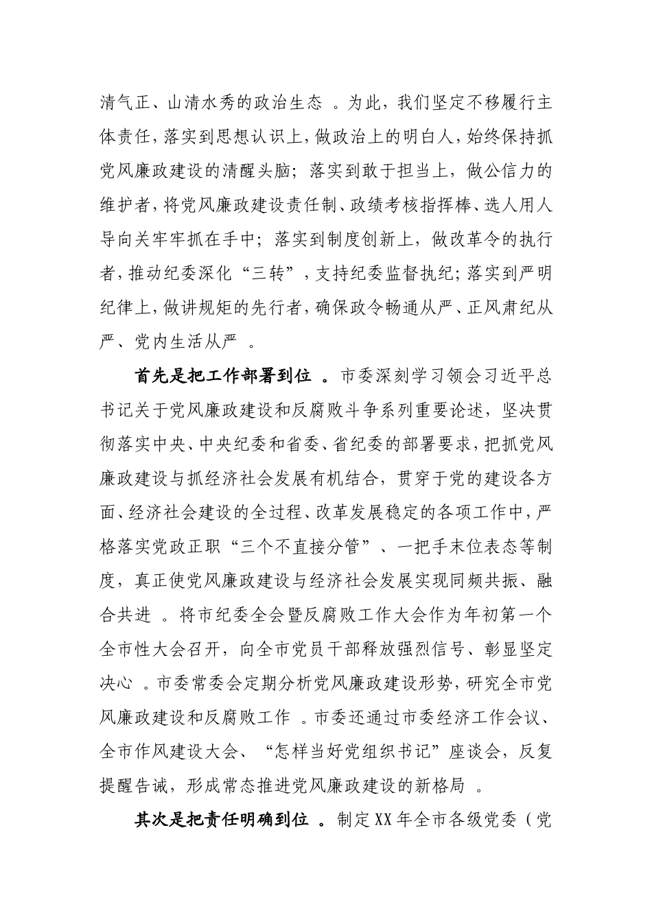 汇编XX年度落实党风廉政建设主体责任的情况汇报.doc_第2页