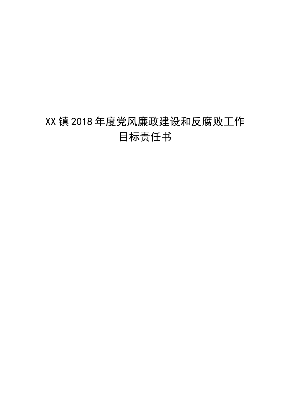 汇编XX镇202×年度党风廉政责任书.doc_第1页