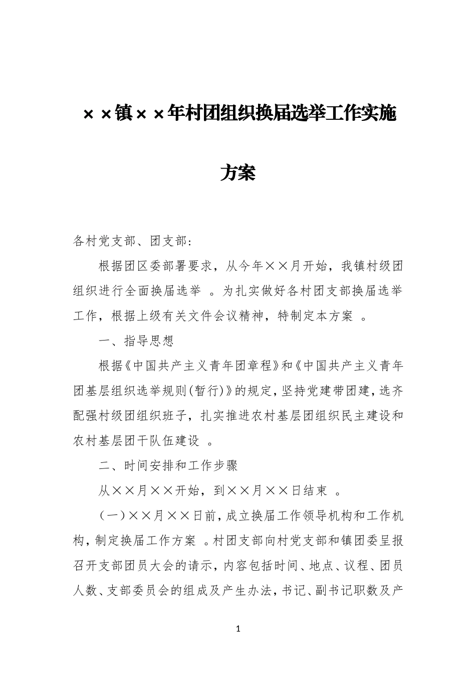 汇编XX镇XX年村团组织换届选举工作实施方案.doc_第1页