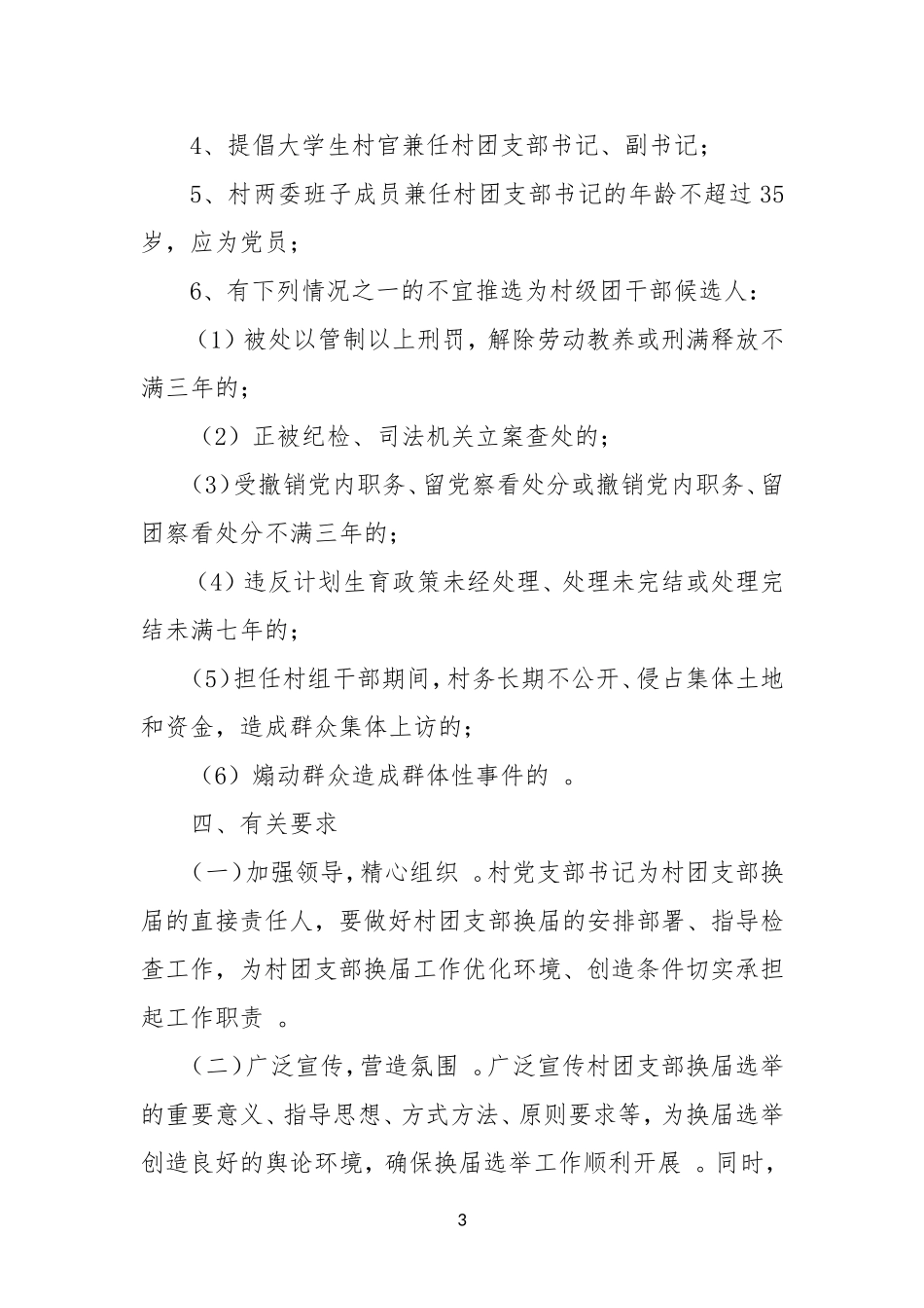 汇编XX镇XX年村团组织换届选举工作实施方案.doc_第3页