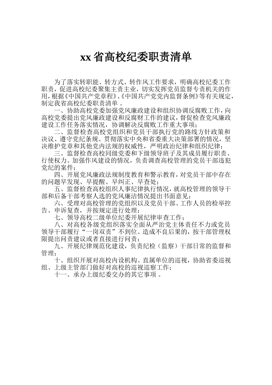 汇编xx省高校纪委职责清单.doc_第1页