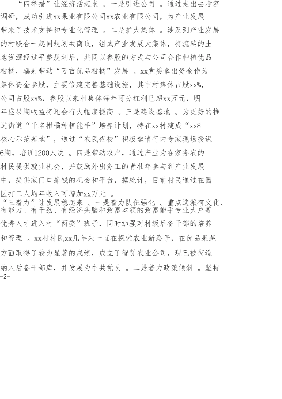 汇编Xx乡镇发展村集体经济经验交流材料.doc_第2页