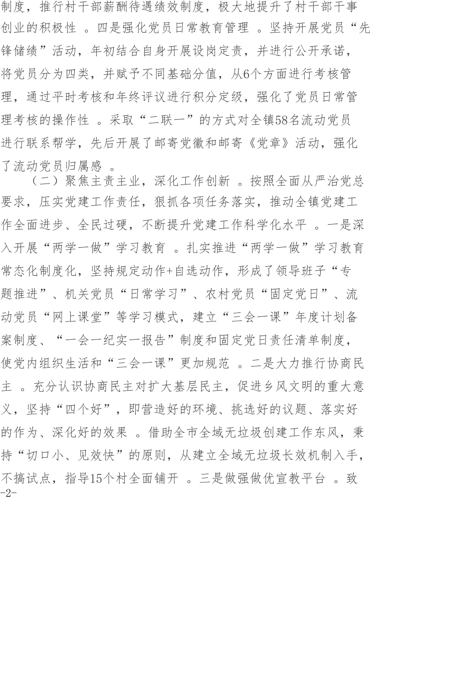 汇编Xx镇党委书记第一责任人履职情况报告.doc_第2页