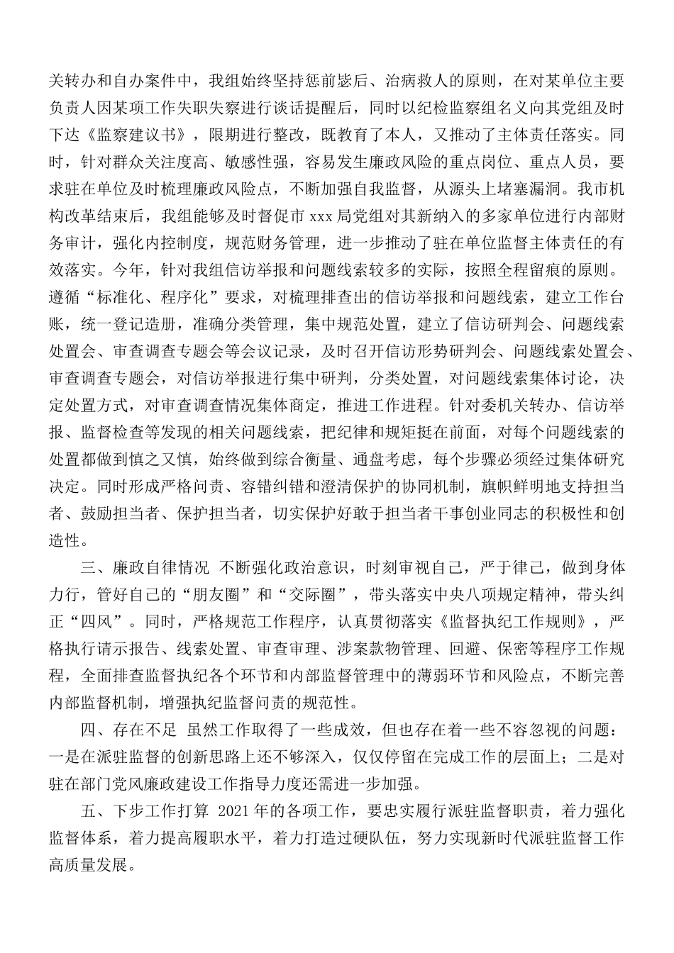 2020年派驻纪检监察组组长个人述职报告.docx_第3页