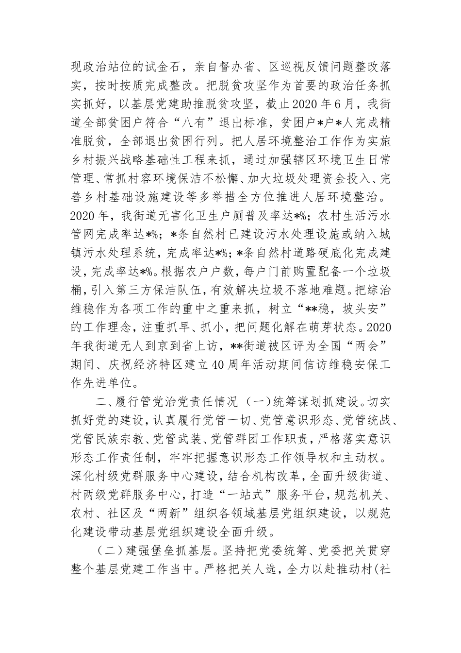 街道党工委书记述责述廉报告范文.doc_第2页