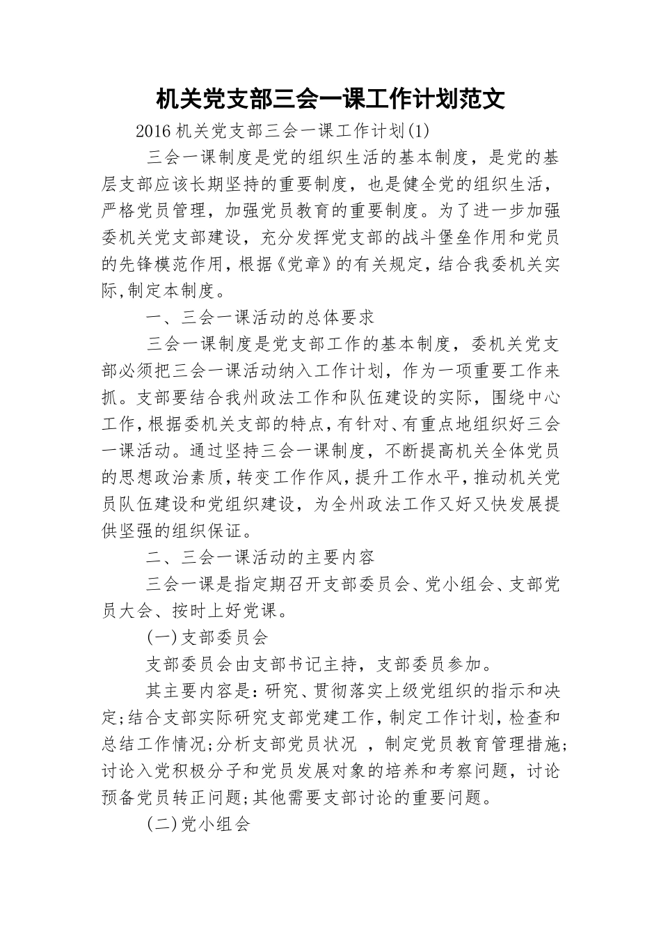 机关党支部三会一课工作计划范文.doc_第1页