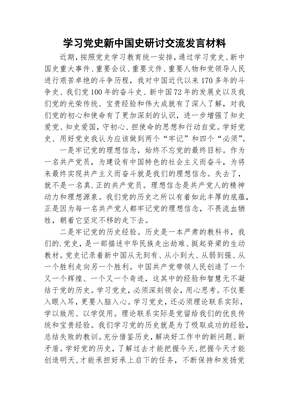 学习党史新中国史研讨交流发言材料.doc_第1页