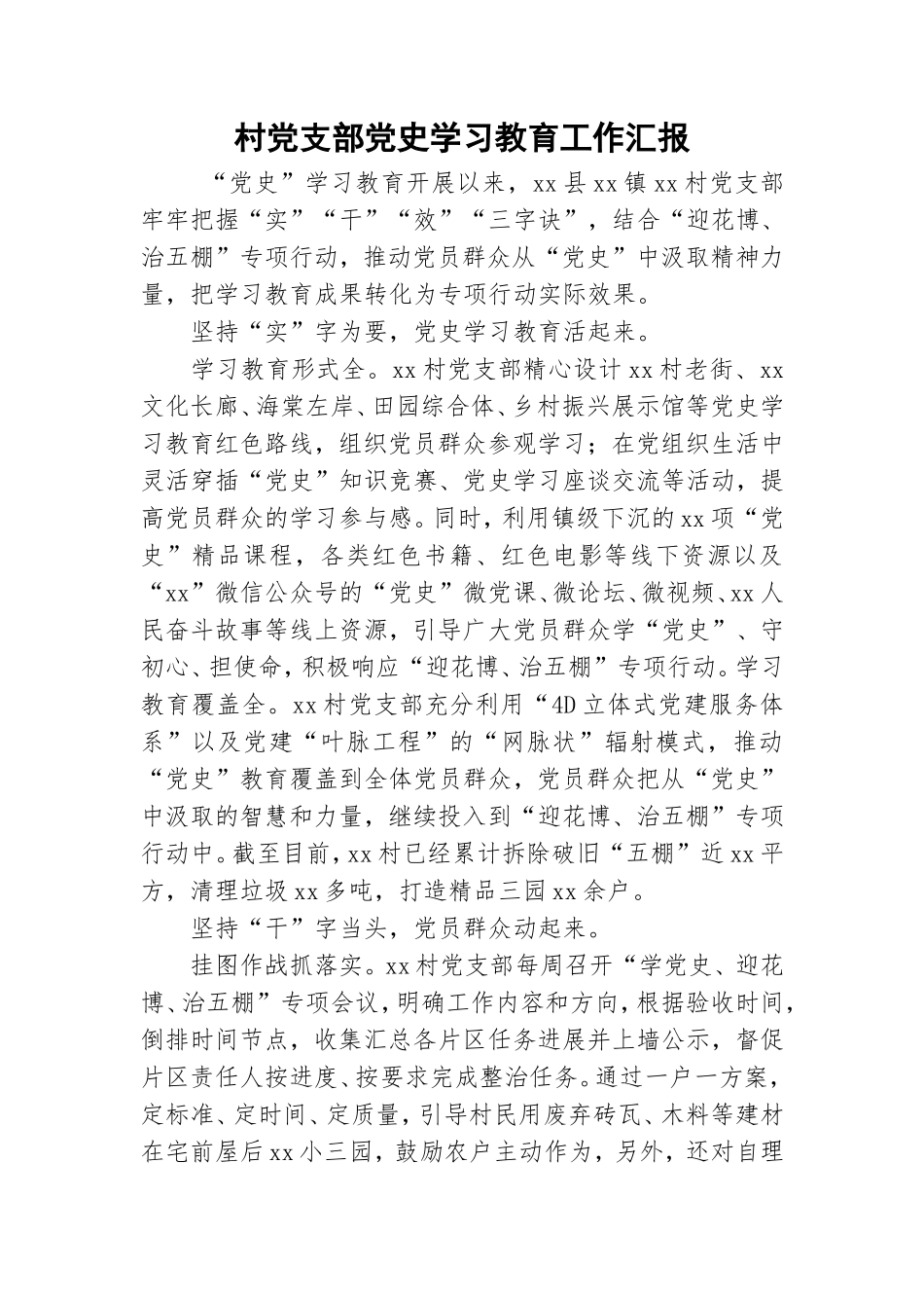 村党支部党史学习教育工作汇报.doc_第1页
