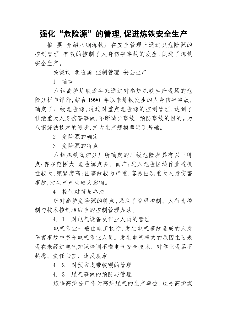 强化“危险源”的管理,促进炼铁安全生产.doc_第1页