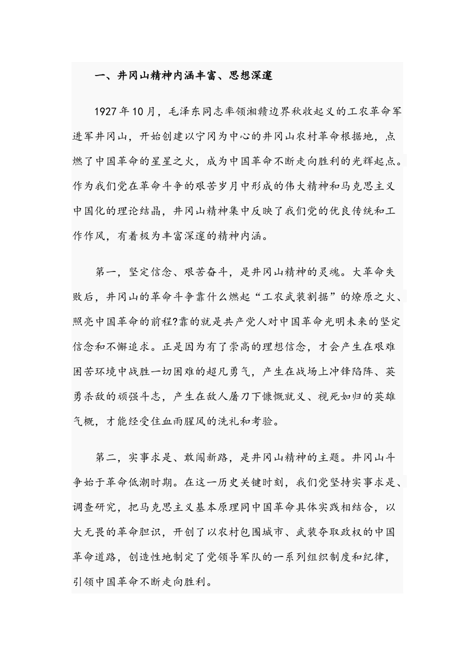 2021年学习弘扬井冈山精神专题党课讲稿和在集团全员营销分享会讲话范文.docx_第2页