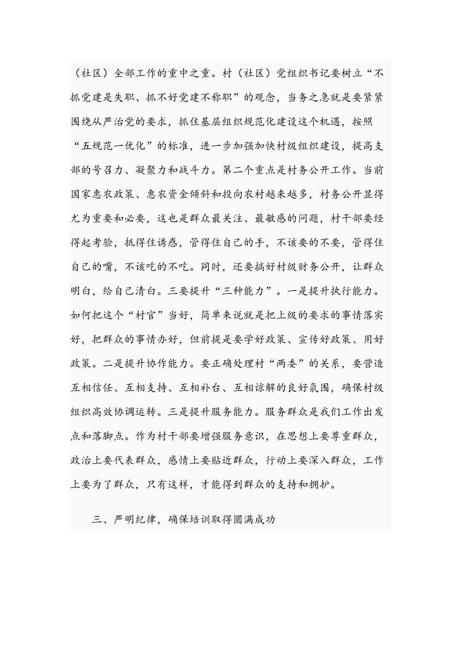 2021年在村“两委”干部培训班开班式讲话范文和“两新”党建工作会议讲话范文.docx_第3页