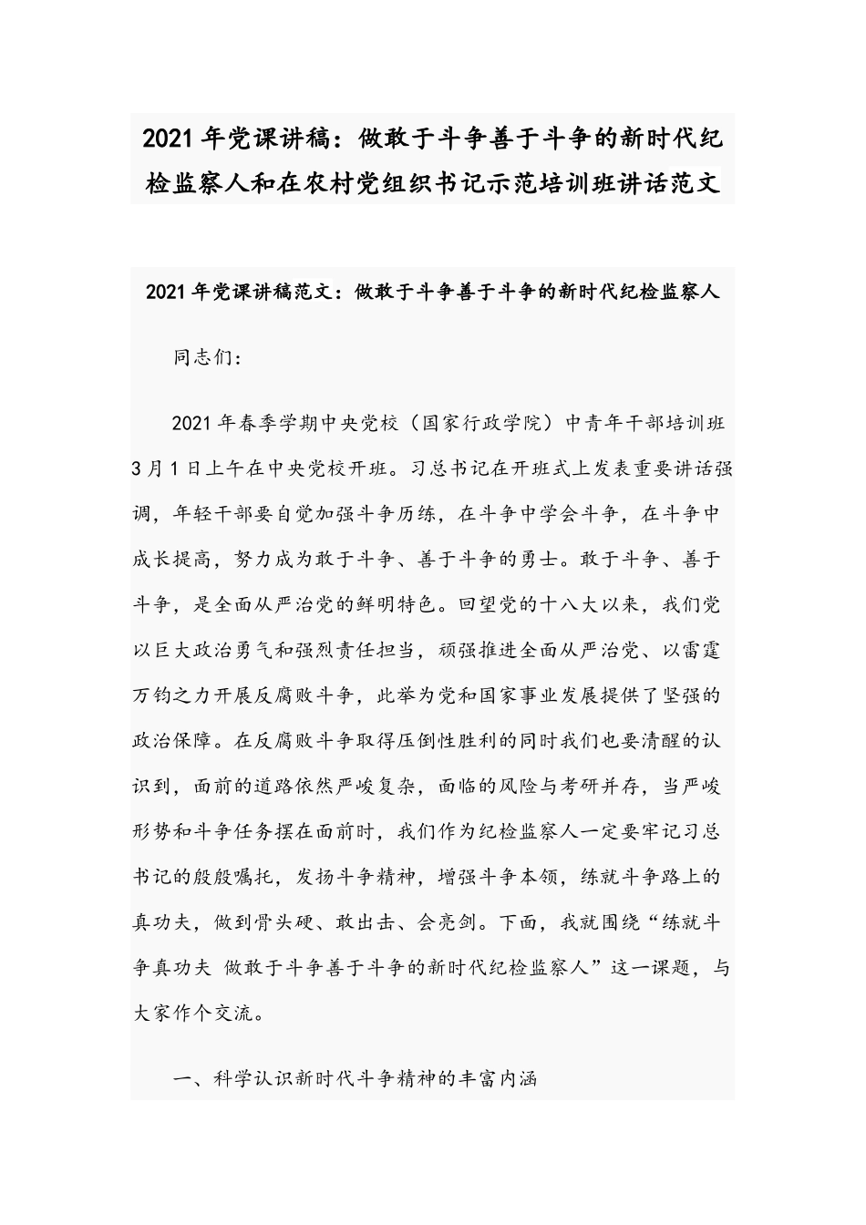 2021年党课讲稿：做敢于斗争善于斗争的新时代纪检监察人和在农村党组织书记示范培训班讲话范文.docx_第1页
