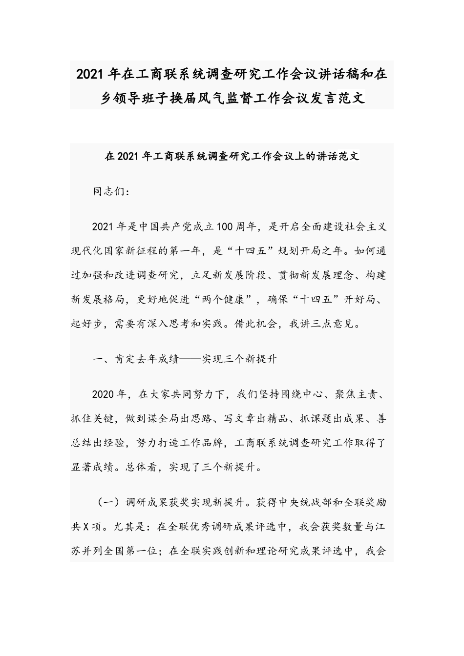 2021年在工商联系统调查研究工作会议讲话稿和在乡领导班子换届风气监督工作会议发言范文.docx_第1页
