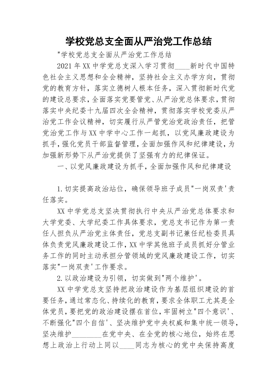 学校党总支全面从严治党工作总结.doc_第1页