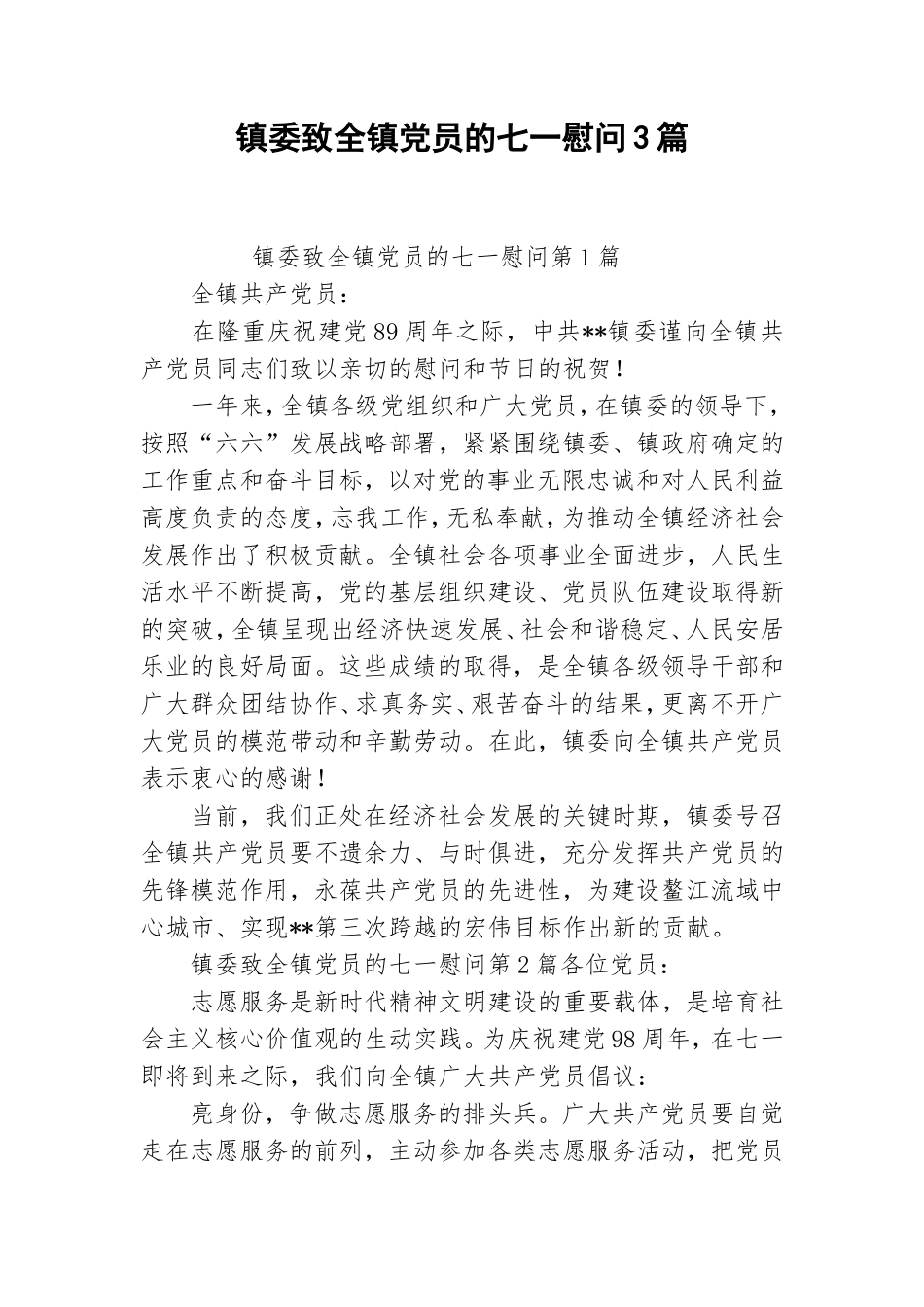 镇委致全镇党员的七一慰问3篇.doc_第1页